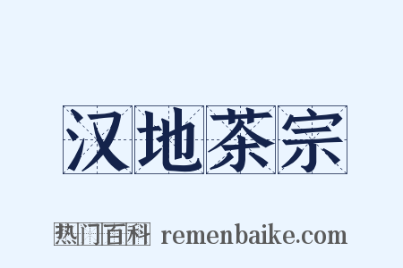 汉地茶宗是什么意思的图片